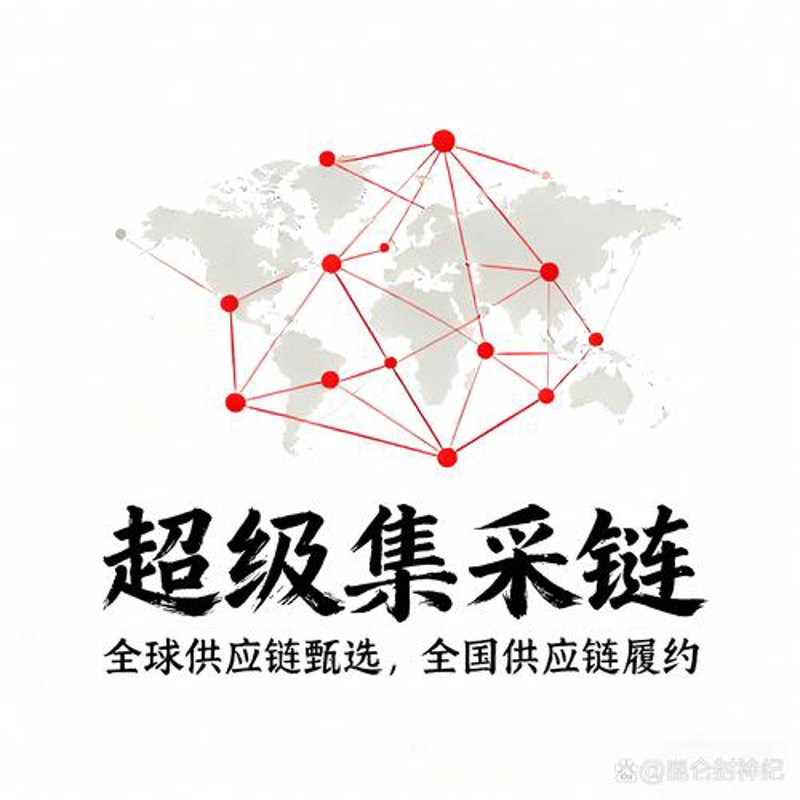 采购服务——构建高效供应链的桥梁