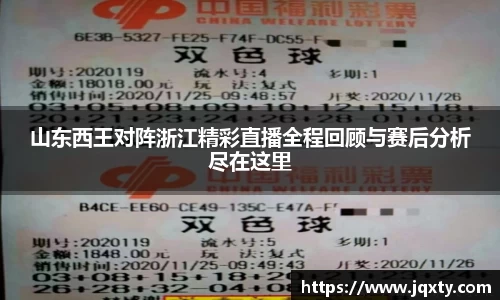山东西王对阵浙江精彩直播全程回顾与赛后分析尽在这里