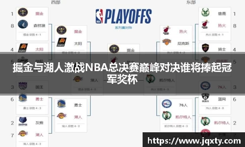 掘金与湖人激战NBA总决赛巅峰对决谁将捧起冠军奖杯