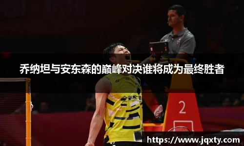 乔纳坦与安东森的巅峰对决谁将成为最终胜者