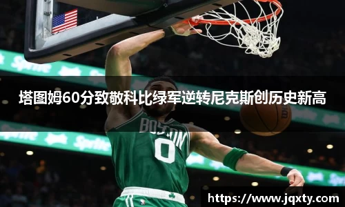 塔图姆60分致敬科比绿军逆转尼克斯创历史新高