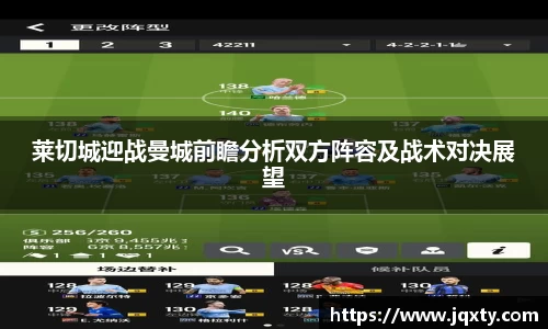 莱切城迎战曼城前瞻分析双方阵容及战术对决展望