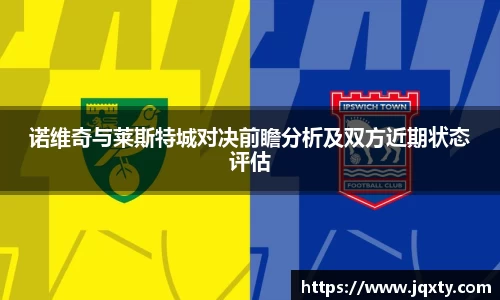 诺维奇与莱斯特城对决前瞻分析及双方近期状态评估